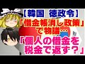 【ゆっくりニュース】韓国 徳政令 「借金帳消し政策」で物議…「個人の借金を税金で返す?」