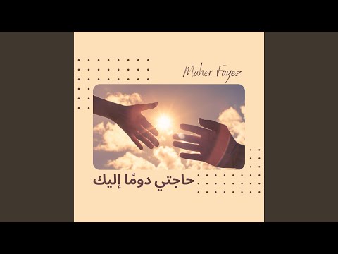 فيك يا كل الأماني   