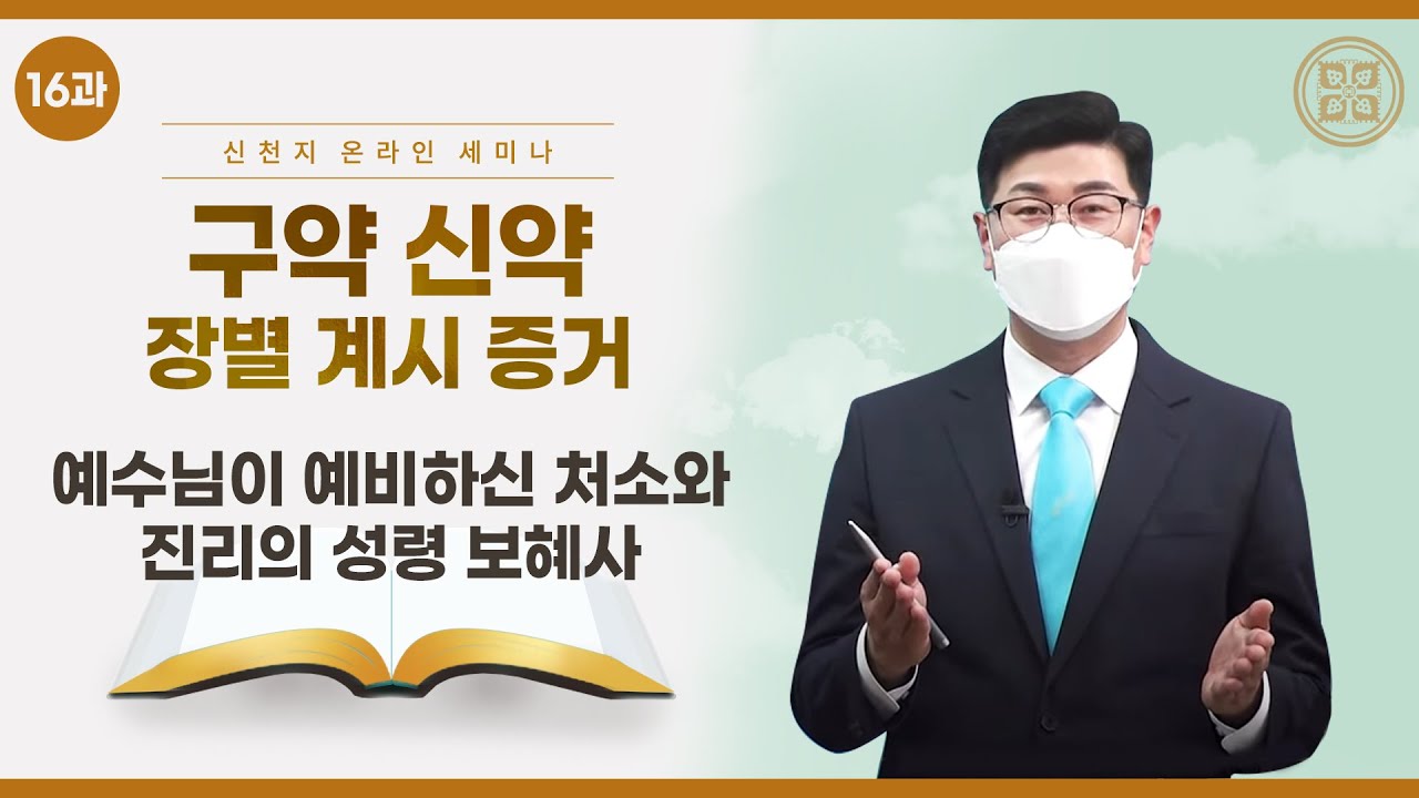 [제 16과] 예수님이 예비하신 처소와 진리의 성령 보혜사
