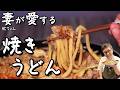 【虻ちゃん大絶賛!】超簡単”豚肉ともやしの焼きうどん”桝谷家の味!<これを食べればあなたも桝谷家の一員!?>