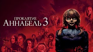 Проклятие Аннабель 3 - Русский трейлер (4К)