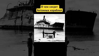 В чем секрет бетонных кораблей #бетонный_корабль #корабли #бетон