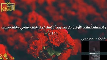 أجمل تلاوة للقارئ "اسلام صبحي"من سورة إبراهيم ولنصبرن على ما اذيتمونا