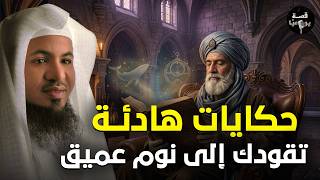 ساعتين من الإسترخاء استمع إلى أروع القصص المشوقة والعجيبة ، أغمض عينيك واستمع 🎧الشيخ محمد الشنقيطي