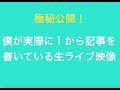 極秘公開２！僕が実際に１から記事を書いている生ライブ映像