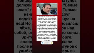 "Белые розы" на льду — Шатунов не растерялся! #новости #новини