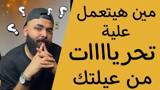 مين الي هيتعمل علية تحريات في عيلتك؟