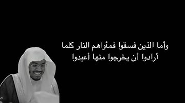 وأما الذين فسقوا فمأواهم النار كلما أرادوا أن يخرجوا منها أعيدوا  الآية 20 من سورة السجدة شاشة سوداء