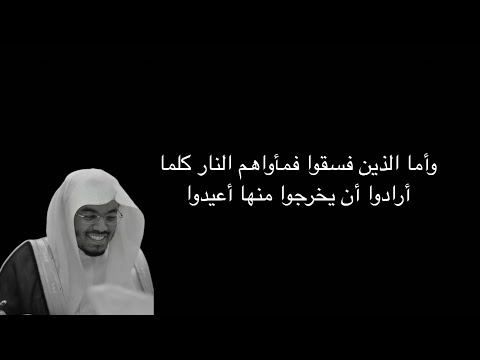 وأما الذين فسقوا فمأواهم النار كلما أرادوا أن يخرجوا منها أعيدوا الآية 20 من سورة السجدة شاشة سوداء