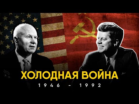 Видео: Как началась и закончилась холодная война?