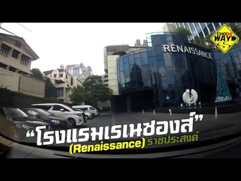 ไป เรเนซองส์ ราชประสงค์ (Renaissance Bangkok)