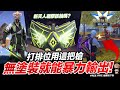 天人凝膠/夜叉狂怒Ｍ14該抽嗎?! 滿級M14無塗裝就超兇! Free Fire 我要活下去【我不喝拿鐵 遊戲實況】