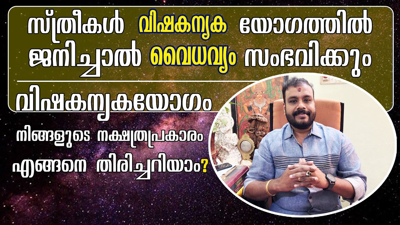 ASTROLOGY  സ്ത്രീകൾ  വിഷകന്യക യോഗത്തിൽ ജനിച്ചാൽ -വൈധവ്യം സംഭവിക്കും!! എങ്ങനെ തിരിച്ചറിയാം?9495205808