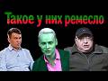 Сатиричні раш-новини №1890 - Такое у них ремесло