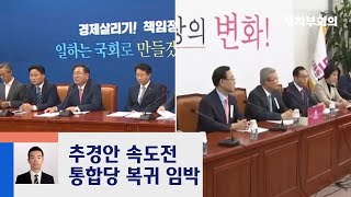 민주 "추경에 청년 예산 추가"…통합, 국회 복귀 임박 / JTBC 정치부회의