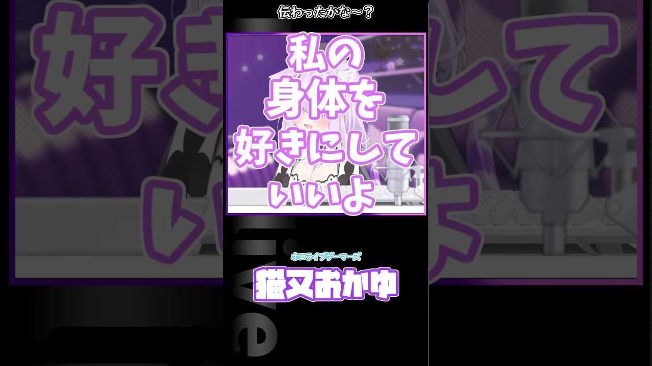 伝わったかな?　おかゆ「You can love my body…」