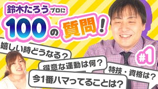 【100の質問】これを見れば鈴木たろうプロの全てがわかる！？【#1】
