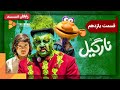 سریال نارگیل قسمت 11 Nargil Series Episode 11 