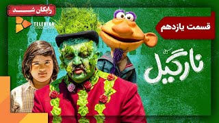 سریال نارگیل - قسمت 11 | Nargil Series - Episode 11