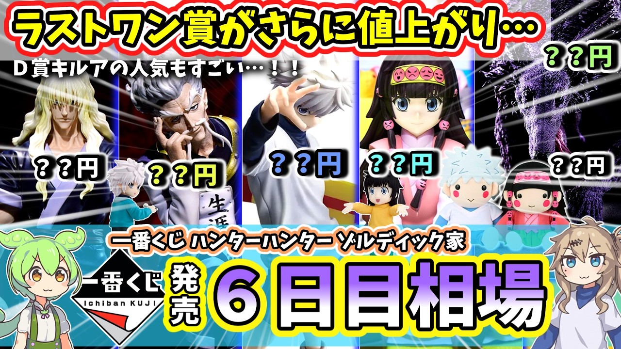 HUNTERHUNTER 11個数セット 4/12まで値下げ中 Day 6 Market Prices] Ichiban Kuji HUNTER×HUNTER Zaoldyeck Family