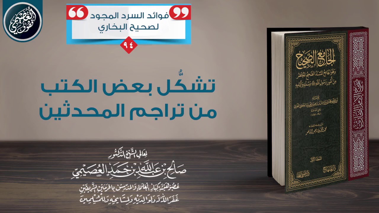 كتب وتصانيف تشكَّلت من تراجم المحدثين | الشيخ صالح العصيمي