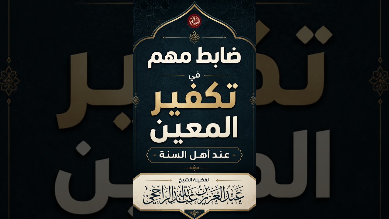تكفير المعين عند أهل السنة | العلامة عبد العزيز الراجحي
