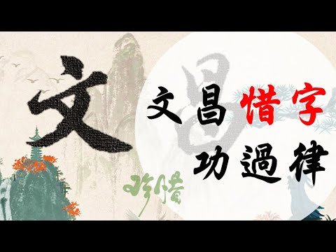 國語有聲善書【文昌惜字功過律】文昌帝君著 惜字福報之事例 13 (惜字落實生活得福報、惜字勸人溺水不死、盡心收買字紙得富貴、拿報紙擦拭慘遭天雷。福報真的很大，請落實之！)