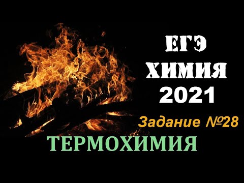 ЕГЭ ПО ХИМИИ 2021. ЗАДАЧА 28. ТЕРМОХИМИЯ: ОБЪЁМ ГАЗОВ и ТЕПЛОВОЙ ЭФФЕКТ РЕАКЦИИ