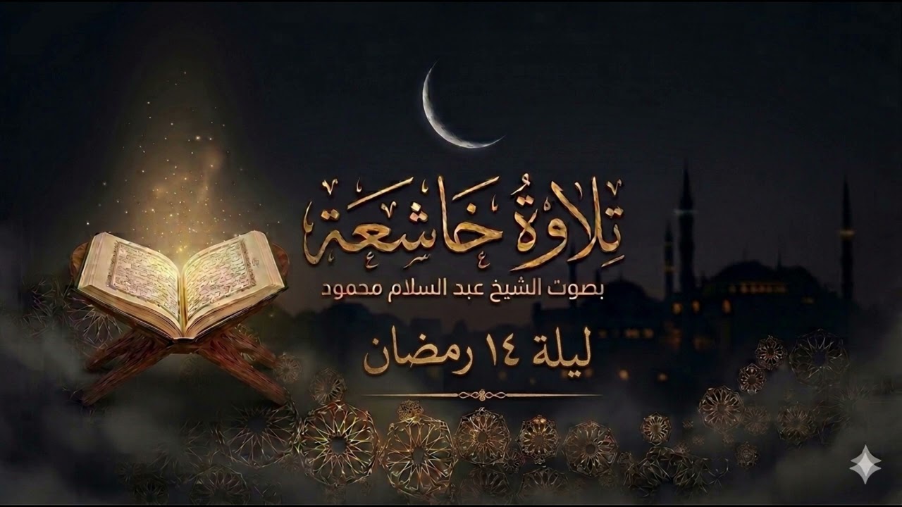 تلاوة ليلة 14 رمضان  - القارئ الشيخ عبد السلام محمود