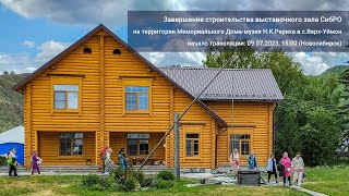 09.07.2023 - Завершение строительства выставочного зала СибРО в с.Верх-Уймон