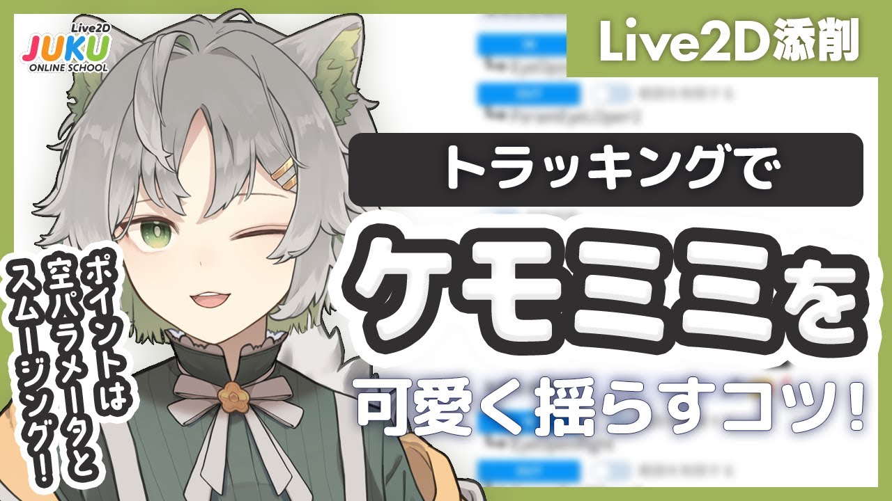 Live2D添削】ケモミミをトラッキングで可愛く揺らすコツ