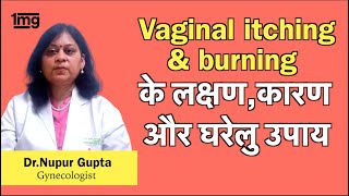योनि में खुजली, जलन क्यों होती है? Dr. Nupur (in Hindi)