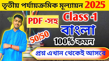Class 1 bengali 3rd unit test 2025 // class 1 bengali 3rd unit test question paper 2025