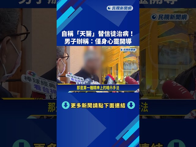自稱"天醫"替民眾治病! 男子辦稱:僅身心靈開導－民視新聞