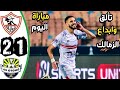 ملخص مباراة الزمالك و أوتوهو 2 1 أهداف مباراة الزمالك وأوتوهو اليوم مباراه اليوم