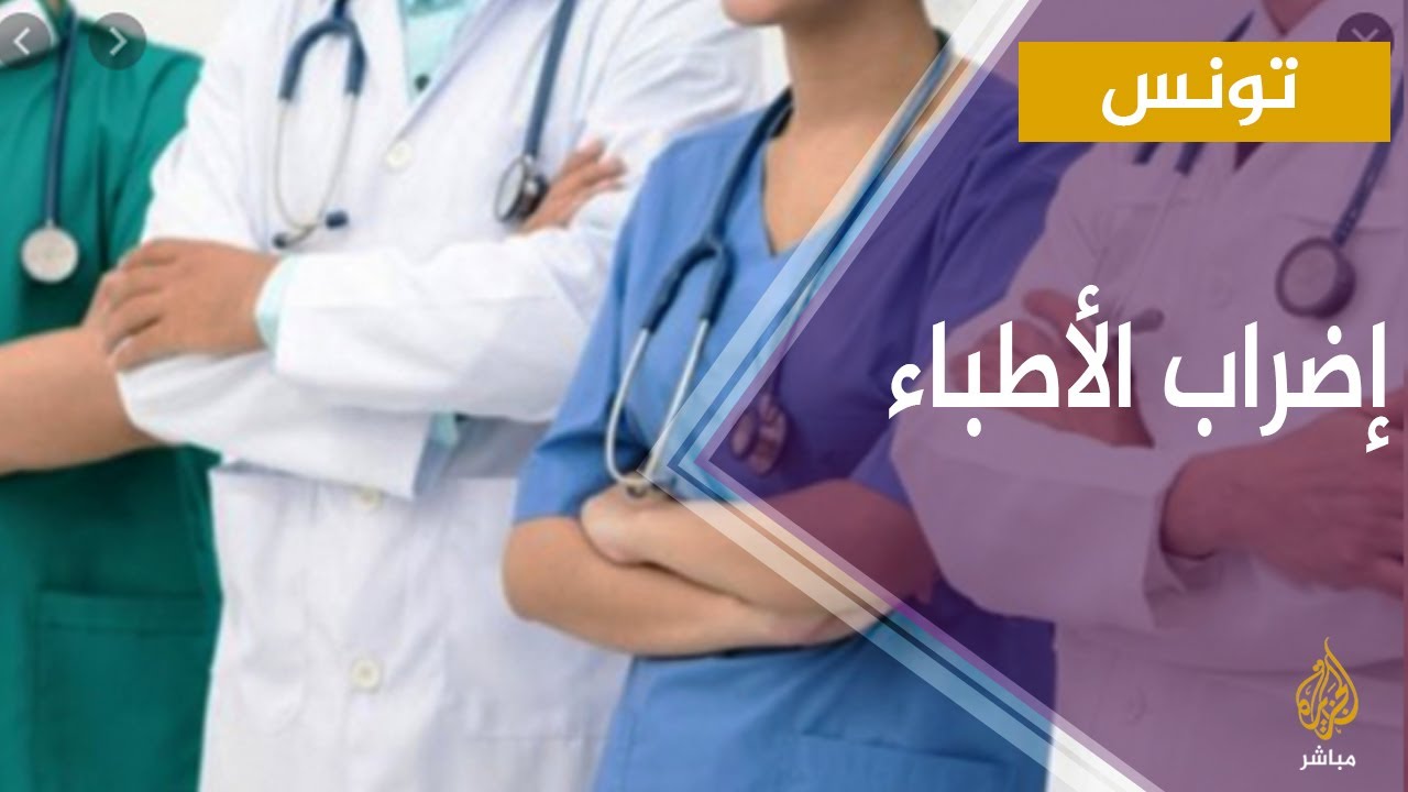 الأطباء في تونس يضربون عن العمل !