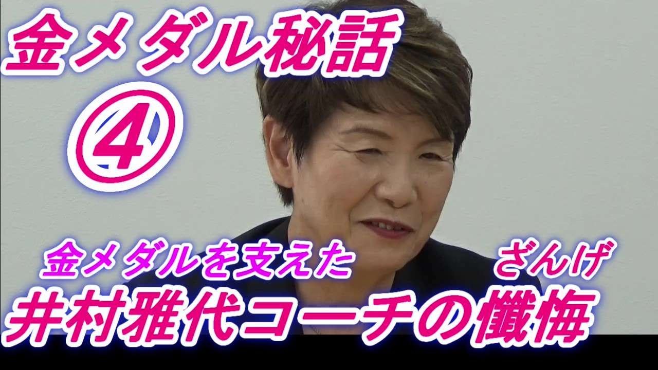 井村雅代コーチの懺悔！世界水泳AS金メダルを支えたコーチの告白 - YouTube