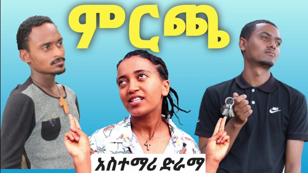 ምርጫ ድራማ choice amharic drama YouTube
