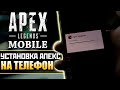 КАК СКАЧАТЬ Apex Legends Mobile на Телефон: Установка Мобильной Версии Апекс - qadRaT Apex Гайд