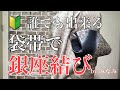 誰でも出来る袋帯で銀座結び初心者様向け