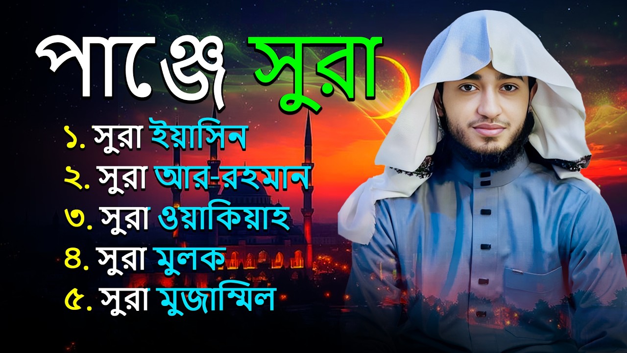 পাঞ্জে সূরা | Panje Surah Tilawat | Yaseen Rahman Waqiah Mulk Muzzammil