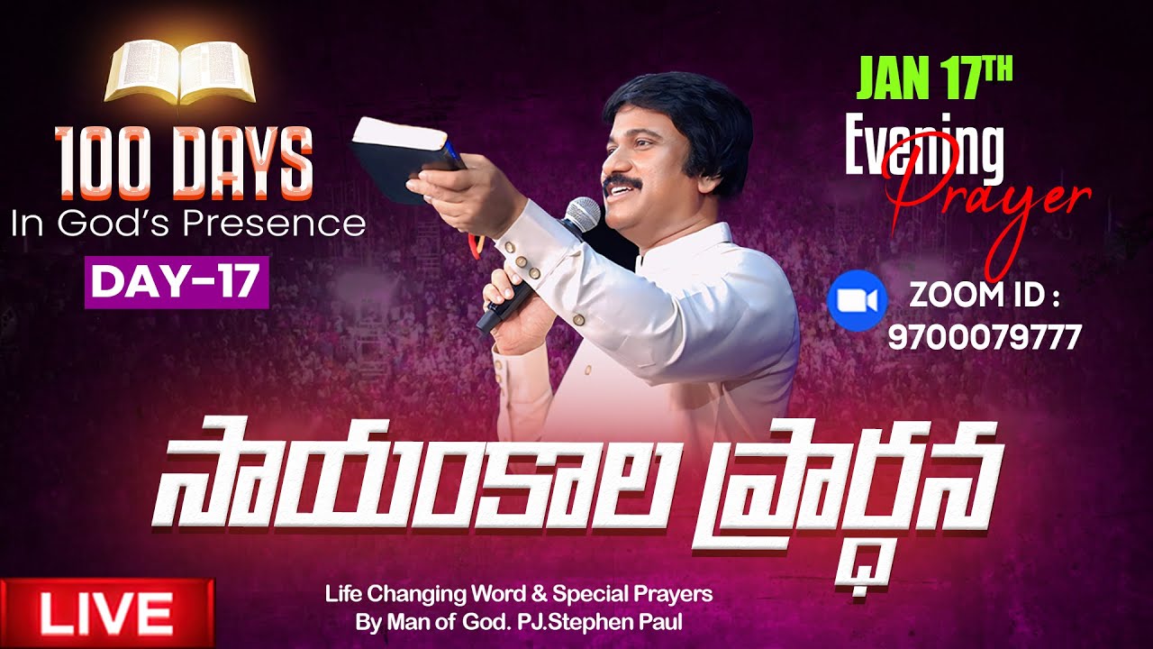 Jan 17th, Day-17 of 100 days Special Evening Prayers- సాయంకాల ప్రార్థనలు - 