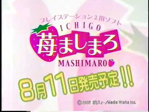 ﹝PS2﹞苺ましまろ CM (2005/08/11)