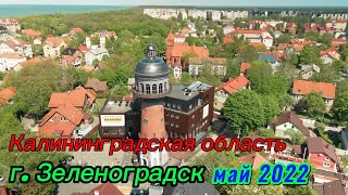 Зеленоградск - май 2022