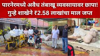 Download lagu नगर ब्रेकिंग : पारनेरमध्ये अवैध तंबाखू विक्रेत्याच्या मुसक्या आवळल्या; ₹2.58 लाखांचा मुद्देमाल जप्त