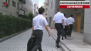 【速報】KADOKAWA本社を家宅捜索 五輪汚職、贈賄容疑