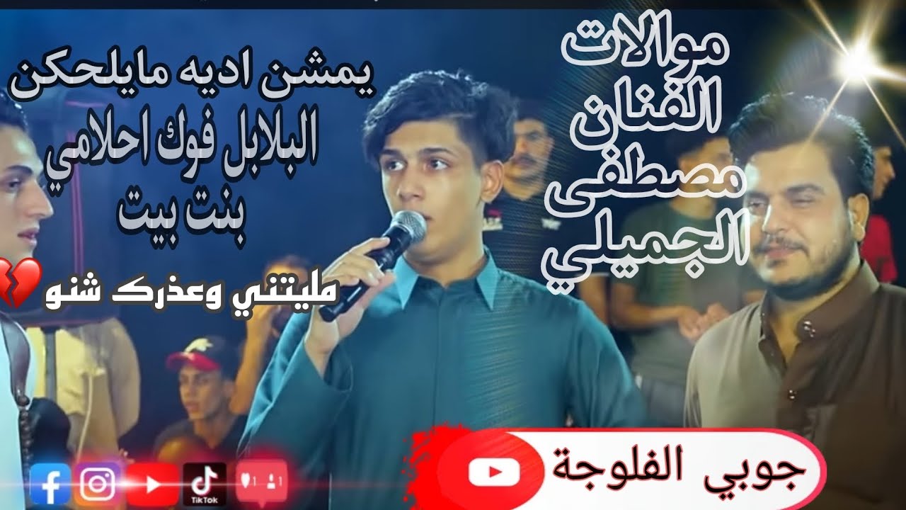 لايفوتك مو صوت ضيم جميع موالات الفنان مصطفى الجميلي 🔥