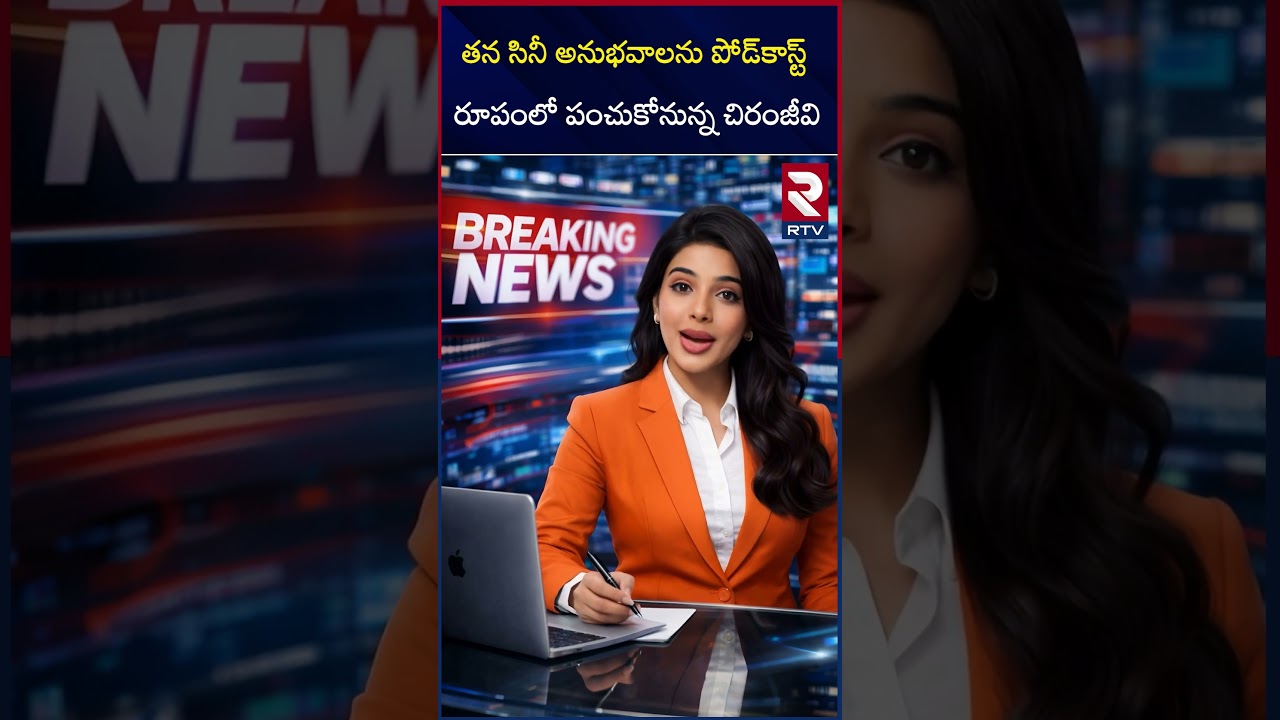తన సినీ అనుభవాలను పోడ్&zwnj;కాస్ట్ రూపంలో పంచుకోనున్న చిరంజీవి | Chiranjeevi about Podcast | RTV