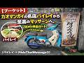 【プーケット】カオマンガイの名店バイレイから至高のマッサージへ。1kmの黄金ルート！（バイレイ　→　Nida Thai Massage3）