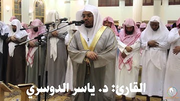 صلاة العشاء بجامع الصانع للقارئ: د. ياسر الدوسري l سورة الإنسان